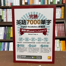 完勝英語7000單字終極版 (Michael Yang 著), 單本