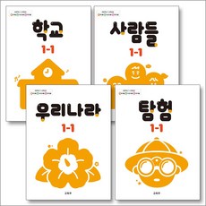 초등학교 교과서 구입 1학년 1학기 바슬즐 1-1 세트 (2026년) : 학교 + 사람들 + 우리나라 + 탐험 (전4권), 교육부