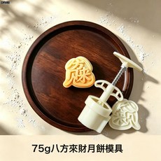 DFMEI 月餅模手壓式家用月餅模具75克裝多種類月餅模具OPP袋裝, 1個, 75g八方來財月餅模:如圖