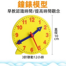 鍾錶模型教學時鐘，兒童時間學習教具，三針聯動12小時制, 1個, 直徑10cm【12小時三針聯動】