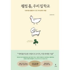 웰컴 홈 우리 집 학교:7남매 홈스쿨링에서 찾은 자녀교육의 해답, 스미다, 김미영