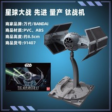 반다이 스타워즈 밀레니엄팔콘 1/72 타이 어드밴스드 x 1 색분할 조립 프라모델, 1/72 첨단 대량 생산 티타늄 전투기, 스타워즈 차량 조립 (14세 이상 대상 수집가 시리즈)