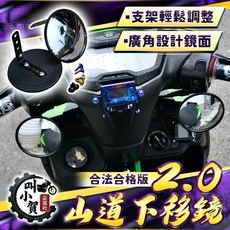叫小賀 山道鏡2.0 合格版 合法下移鏡 大圓鏡 抖音同款 帥哥鏡 圓鏡 JETSL 勁戰六代 七代, 1個, 一組/2入/配一般螺絲x4
