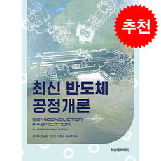 최신 반도체공정개론, 자유아카데미, 김극태
