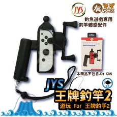 有Sense 阿吉托摩 DOBE Switch Joy-Con 體感釣魚竿 釣竿 王牌釣手 釣魚遊戲竿 傳奇小釣手, JYS｜王牌釣竿2, JYS｜王牌釣竿2