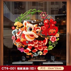 新年裝飾貼紙 CT4-014 福氣滿滿 (5D) 33cm*33cm x 2張, CT4-001福氣滿滿