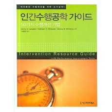 人類績效工程指南：50種績效改善技巧, Danny G. Langdon·Kathleen S. Whiteside, Monica M. McKenna 共著/ 羅承日 譯, 西格瑪出版社