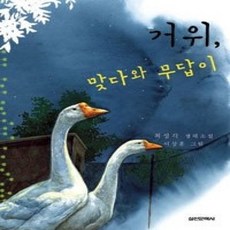 [개똥이네][중고-상] 거위 맞다와 무답이