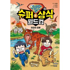슈뻘맨의 슈퍼 상식 월드컵 3: 최강의 공룡, 김정욱, 이혜림(저), 주니어김영사, 슈뻘맨 원저/김정욱 글/이혜림 그림/이융남,샌드박...