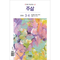 2026년 3월 4월 주삶, 아가페, 아가페