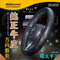 安伯特 純正牛皮方向盤套 (環太平洋) 止滑 高耐磨 高韌性 透氣吸汗