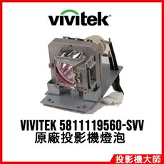Vivitek 投影機燈泡 5811119560-SVV, 1個, 副廠投影機燈泡
