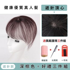 3D空氣感瀏海《真髮頭頂補髮》遮白髮 蓋禿髮 自然有形 假髮 髮片, 仿遞針深棕色送一字夾+尖尾梳+髮卷483, 1個