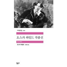 오스카 와일드 작품선