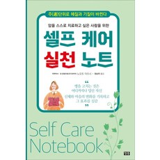 암을 스스로 치료하고 싶은 사람을 위한 암을 스스로 치료하고 싶은 사람을 위한 셀프 케어 실천 노트:주단위로 체질과 기질이 바뀐다, 청홍, 노모토 아츠시(野本篤志)