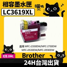 喵嗚3C Brother LC3619XL MFC-J2330DW/2730/3530/3930 副廠墨水匣, 1個, LC3619XL紅(20ML)