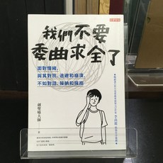 華欣師大店《我們不要委曲求全了》 高寶 劍聖喵大師 心理勵志 9789863616368, 1個