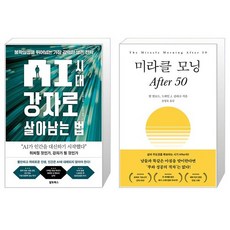 AI 시대 강자로 살아남는 법 + 미라클 모닝 After 50 세트(전2권) / 리샹룽 저 하은지 역 / 할 엘로드 드뤠인 J. 클라크 저