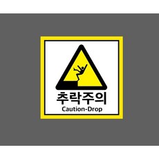 추락주의 CAUTION DROP 9947022465 1010 스티커, 1개