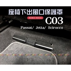 VAG小賴汽車 C03/Passat Jetta Scirocco 後座出風口蓋板 座椅下保護蓋 全新, 1個