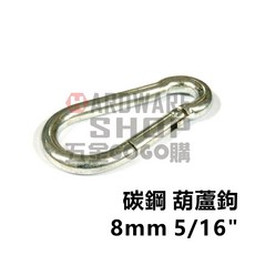 HARDWARE SHOP 五金GOGO購 碳鋼葫蘆鉤 快速掛鉤 鍍鋅材質, 1個