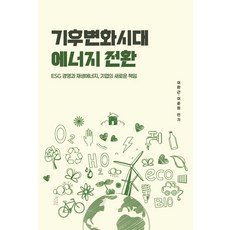 기후변화시대 에너지 전환, 이완근 이준희, 메타엑스퍼트