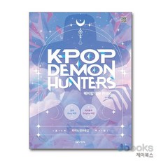 [제이북스] 케이팝 데몬 헌터스 피아노 연주곡집, 음악세계