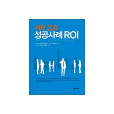 HR 3.0 성공사례 ROI