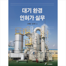 대기환경 인허가 실무, GS인터비전, 고재철 김서희