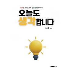 오늘도 생각합니다, BOOKK(부크크), 홍지희 저