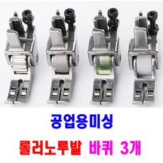 당일발송 최신형 A-02 롤러노루발 5종 미싱노루발 공업용미싱 로라노루발 미싱부속 미싱부자재 미싱용품 쏘잉 소잉 SEWING, 1개, A-2-2 스틸톱니 롤러노루발