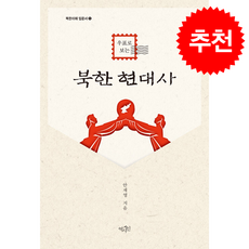 우표로 보는 북한 현대사 + 쁘띠수첩 증정, 역사인, 안재영