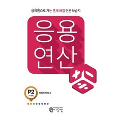 씨투엠 응용연산 P-2, 씨투엠에듀(주)