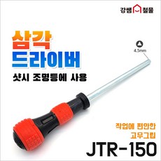 삼각드라이버 삼각 피스 샷시용 조명용 JTR-150, 드라이버만