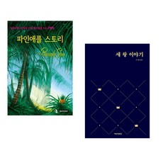 (IBLP KOREA) 파인애플 스토리 + (진 에드워드 비스 주니어) 세 왕 이야기 (전2권)