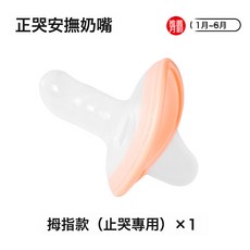 DIU 新生防脹氣安撫奶嘴 佳爾優優同款安撫奶嘴 寶寶防拇指哄入睡好物, 1個, 如圖, 橙色(拇指款)