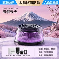 2025新款富士山下車載香薰機智能雲霧觀景汽車香薰自動噴霧高級感, 1個, *清櫻未央【太陽能供電+隨車啓停】:如圖所示
