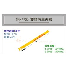 超音速 台灣製造 RETECH NR-7700 長100cm 超寬頻 無線電 雙頻 汽車天線, 1個, 銀色