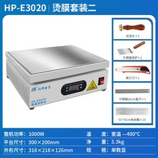 恆溫加熱台燙膜機：手動商用茶葉禮盒、化妝品熱縮封膜塑封適用 (HP-E1010), HP-E3020【300*200m3