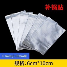 鍋底補丁神器 鋁鍋不鏽鋼自粘補漏貼, 1個, 加厚耐高溫 10張 無修補工具