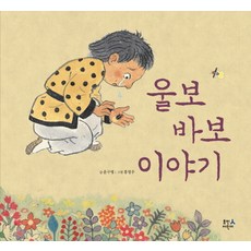 울보 바보 이야기:4학년 2학기 국어 교과서 수록도서, 휴먼어린이, 없음null