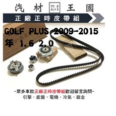 LM汽材王國 GOLF PLUS 2009-2015 正時皮帶組 1.6 2.0 福斯 VW, 1個