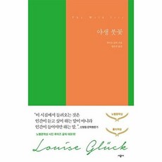 야생 붓꽃, 없음, 시공사, 루이즈 글릭