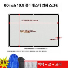 대형 스크린천 야외 빔 캔버스 프로젝터 이동식 접이식 휴대용 사무실 캠핑용 빔스크린, 소프트 스크린, 60인치 16 9