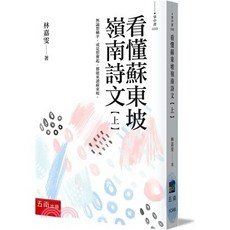 五南出版 看懂蘇東坡嶺南詩文【上】(林嘉雯) 大學用書 9786264230827
