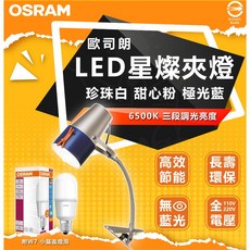 OSRAM 歐司朗 LED 創意桶夾燈，附 7W LED 小晶靈燈泡，6500K 三段調光閱讀檯燈, 單一選項