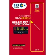 [중고] EBS 고졸 검정고시 한국사(2025) | 이금수 | 신지원 | 2025년