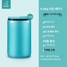 더월드컴퍼니 소형세탁기5KG 원룸 미니 소형 빨래, 5.6kg 에메랄드그린 블루라이트 탈수, 기본 모델명/품번