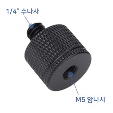 카메라 특수 나사 M5 mm 1/4 인치 볼트 너트 삼각대, 기본, 1개