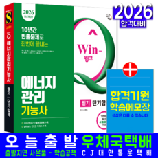 에너지관리기능사 필기 교재 책 과년도 CBT 기출문제 복원해설 2026, 시대고시기획